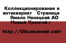 Коллекционирование и антиквариат - Страница 5 . Ямало-Ненецкий АО,Новый Уренгой г.